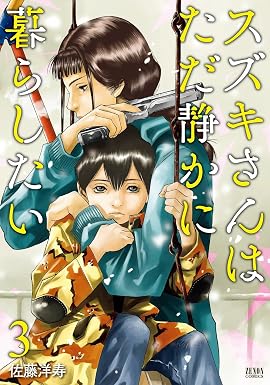 スズキさんはただ静かに暮らしたい 3巻 (ゼノンコミックス)