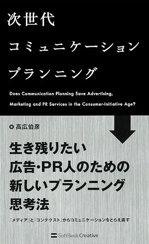 次世代コミュニケーションプランニング