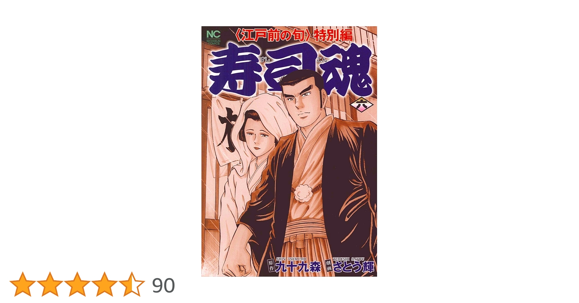 Amazon.co.jp: 寿司魂: 〈江戸前の旬〉特別編 (6) (ニチブンコミックス