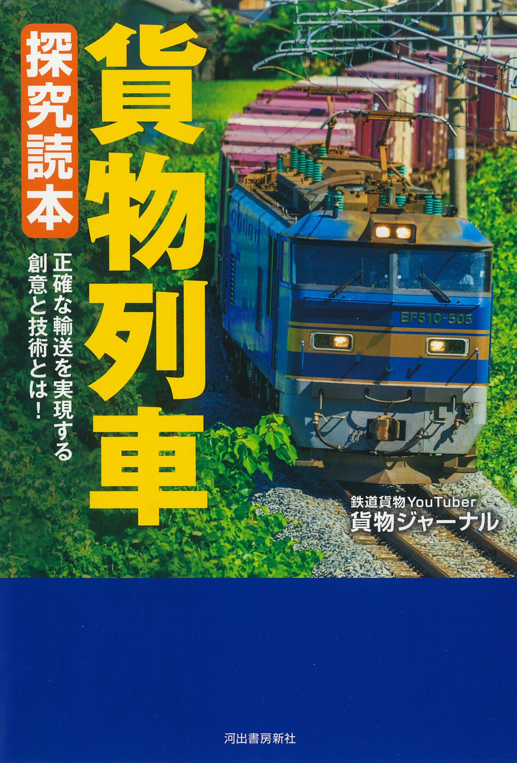 貨物列車 探究読本 | 貨物ジャーナル |本 | 通販 | Amazon