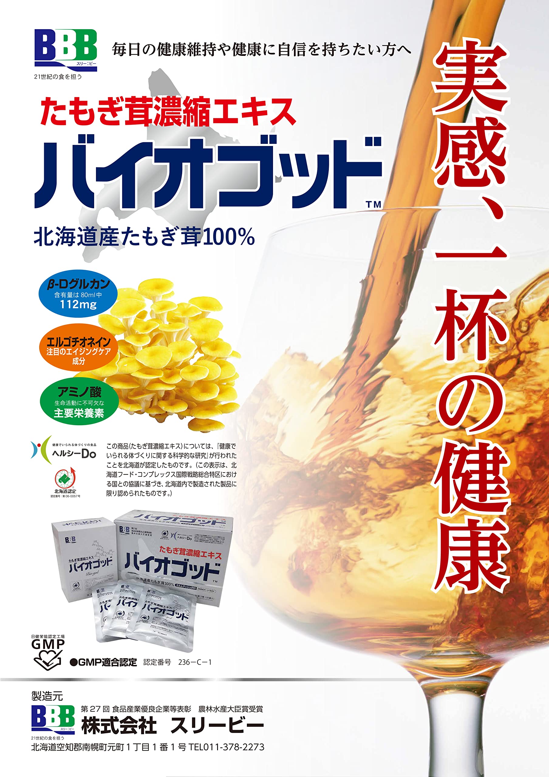 Amazon | たもぎ茸濃縮エキス バイオゴッド 30袋 | スリービー | 植物 