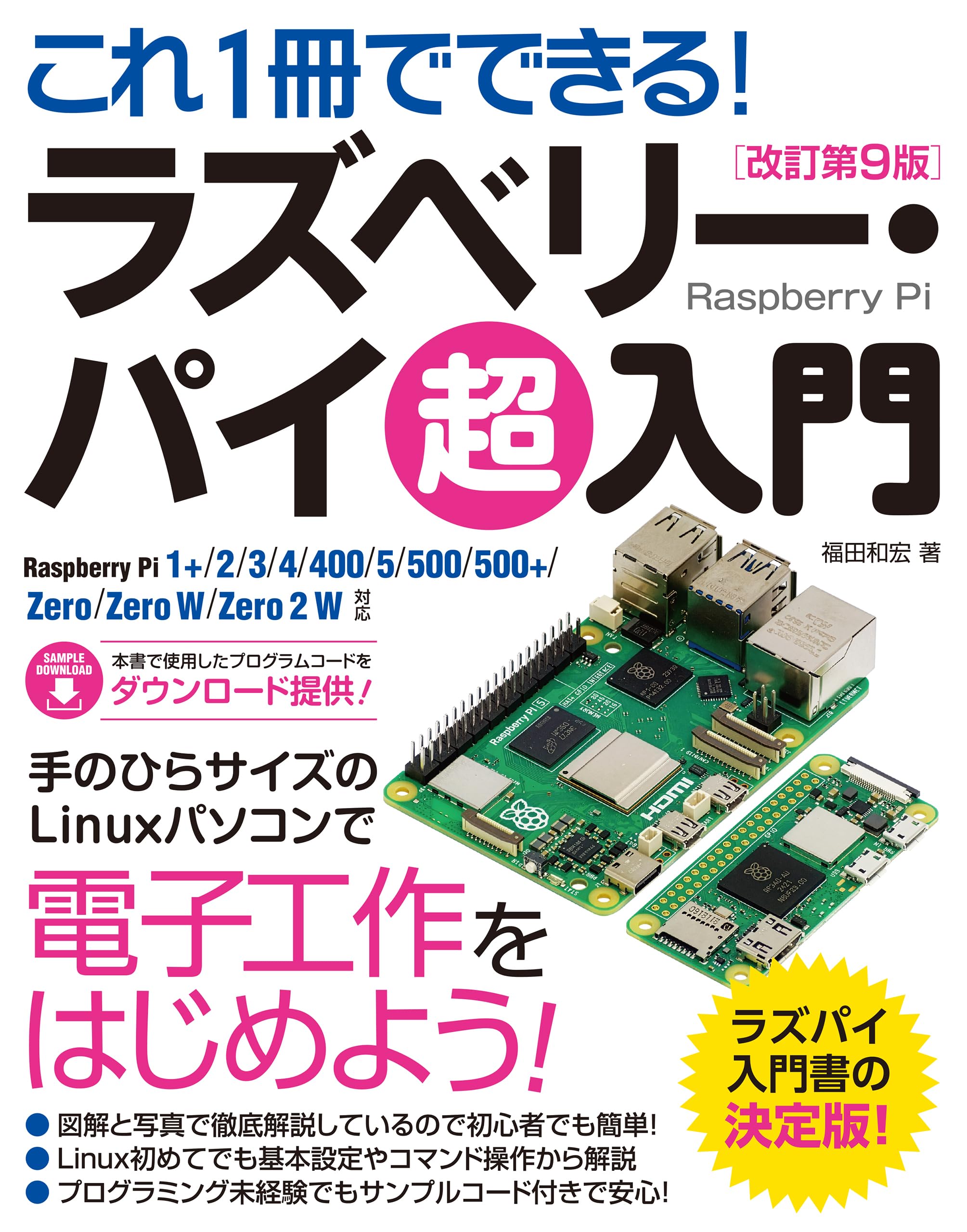 これ1冊でできる！ラズベリー・パイ 超入門 改訂第9版 Raspberry Pi 1