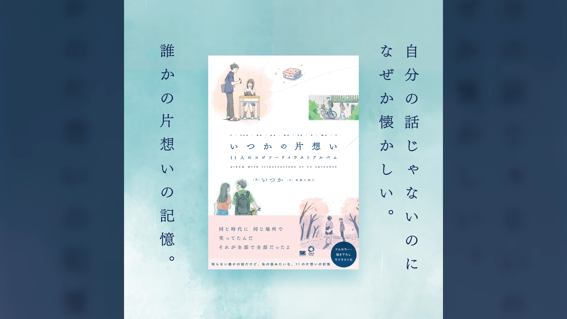 いつかの片想い 11人のエピソードイラストアルバム (IMAzine) | いつか