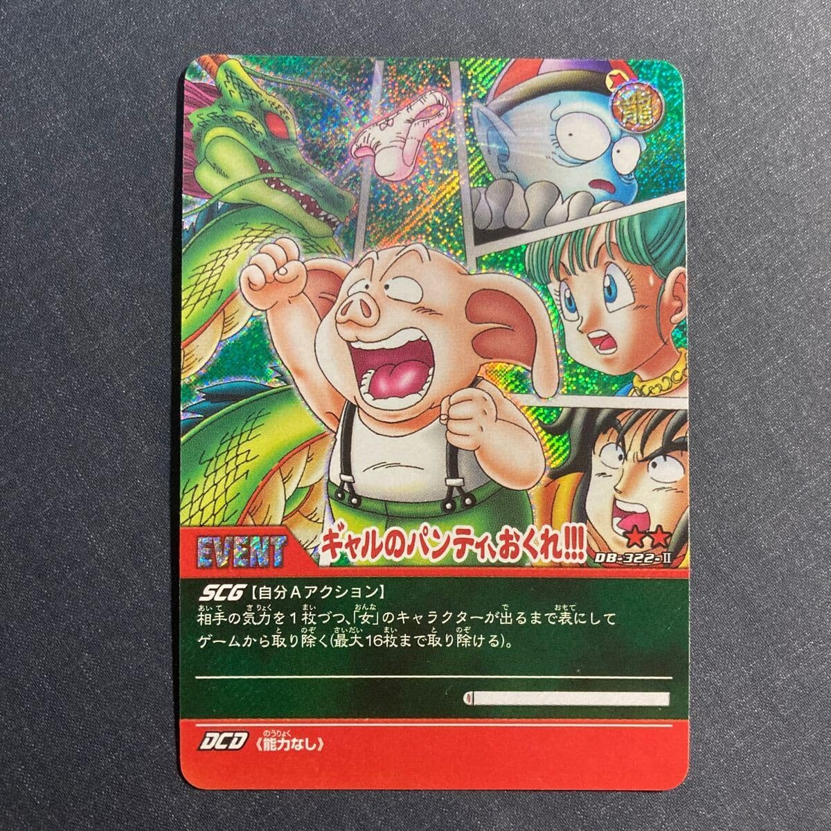 ドラゴンボールカードゲーム 神龍 ギャルのパンティ ドラゴンボールカードゲーム 神龍 ギャルのパンティ