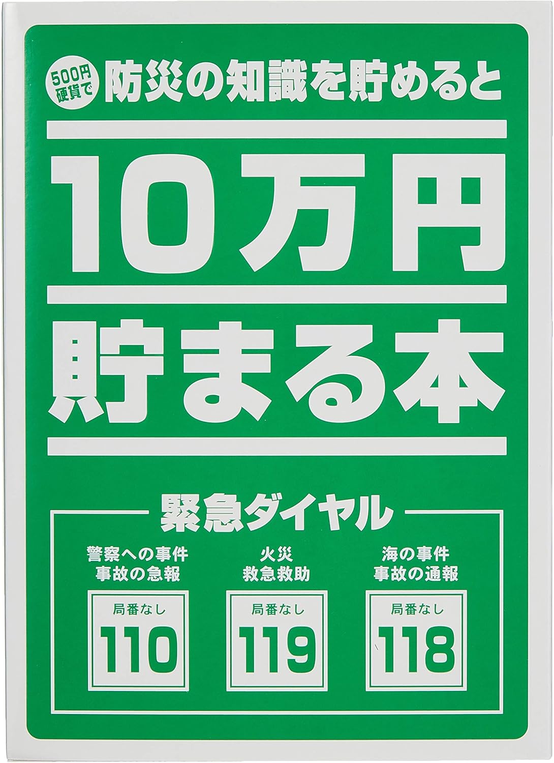 10万円貯まる本 防災 版 貯金箱 おもちゃ Amazon