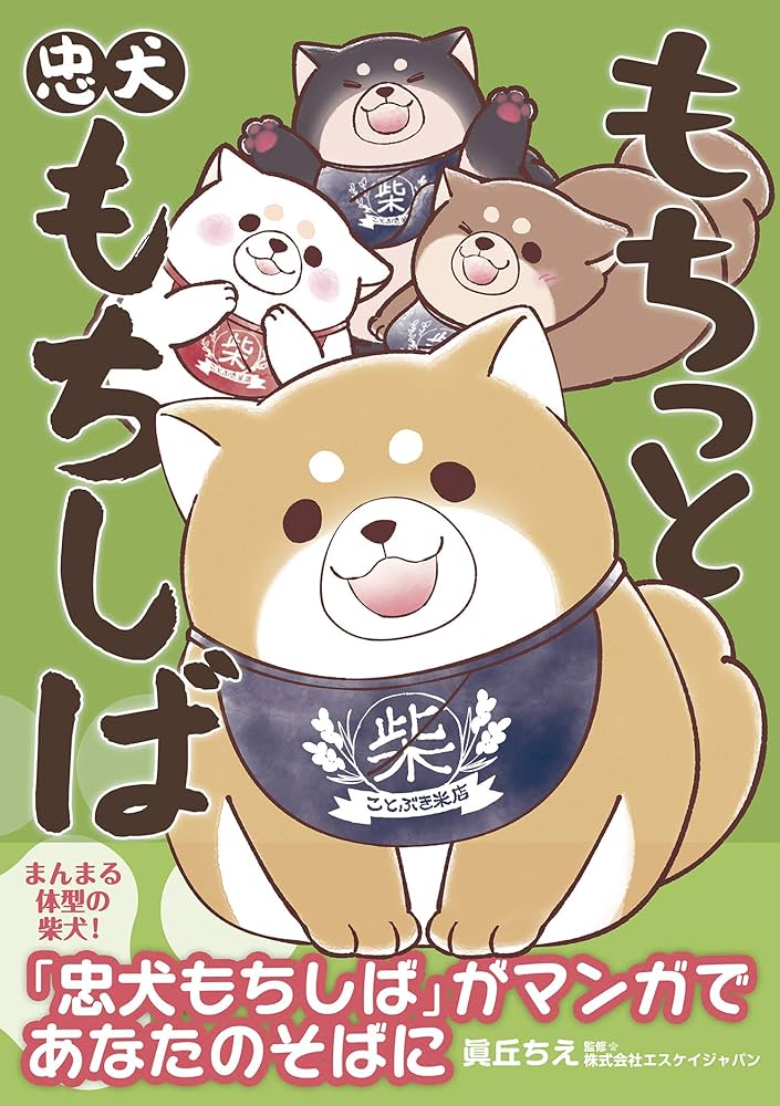 Amazon.co.jp: もちっと忠犬もちしば : 眞丘 ちえ, 株式会社
