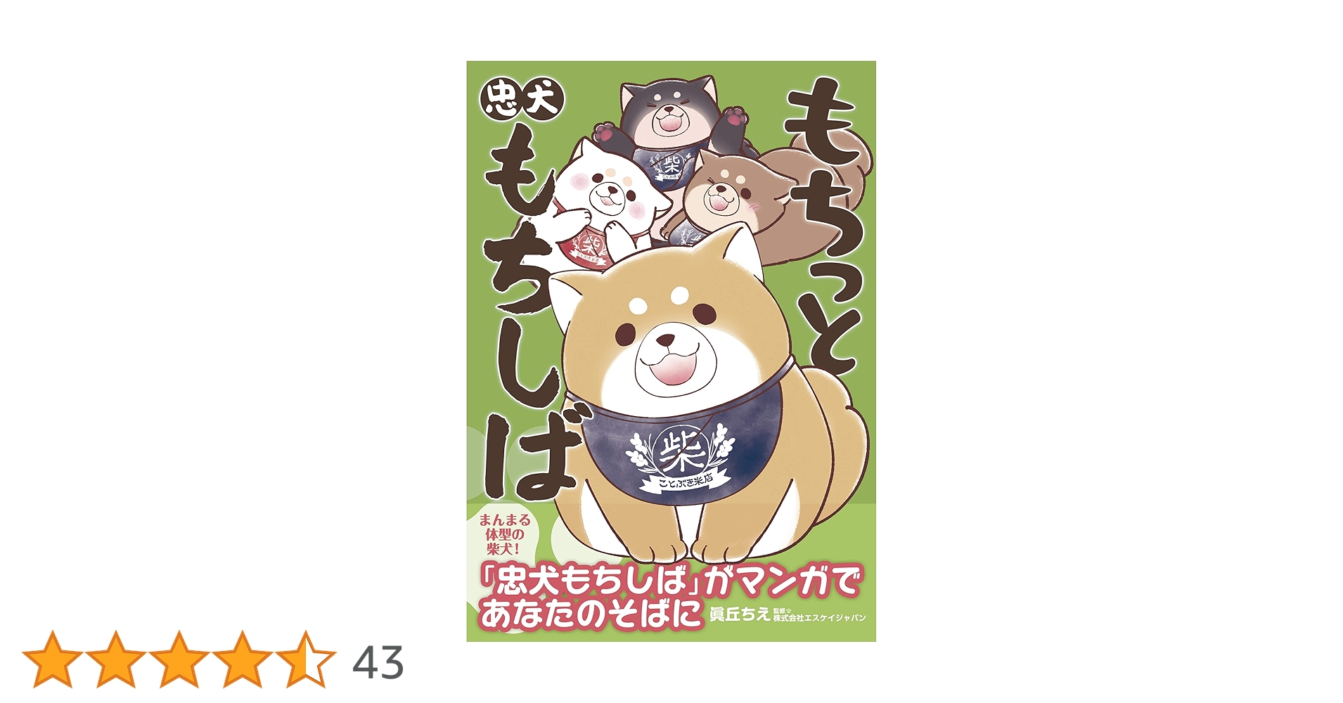 Amazon.co.jp: もちっと忠犬もちしば : 眞丘 ちえ, 株式会社