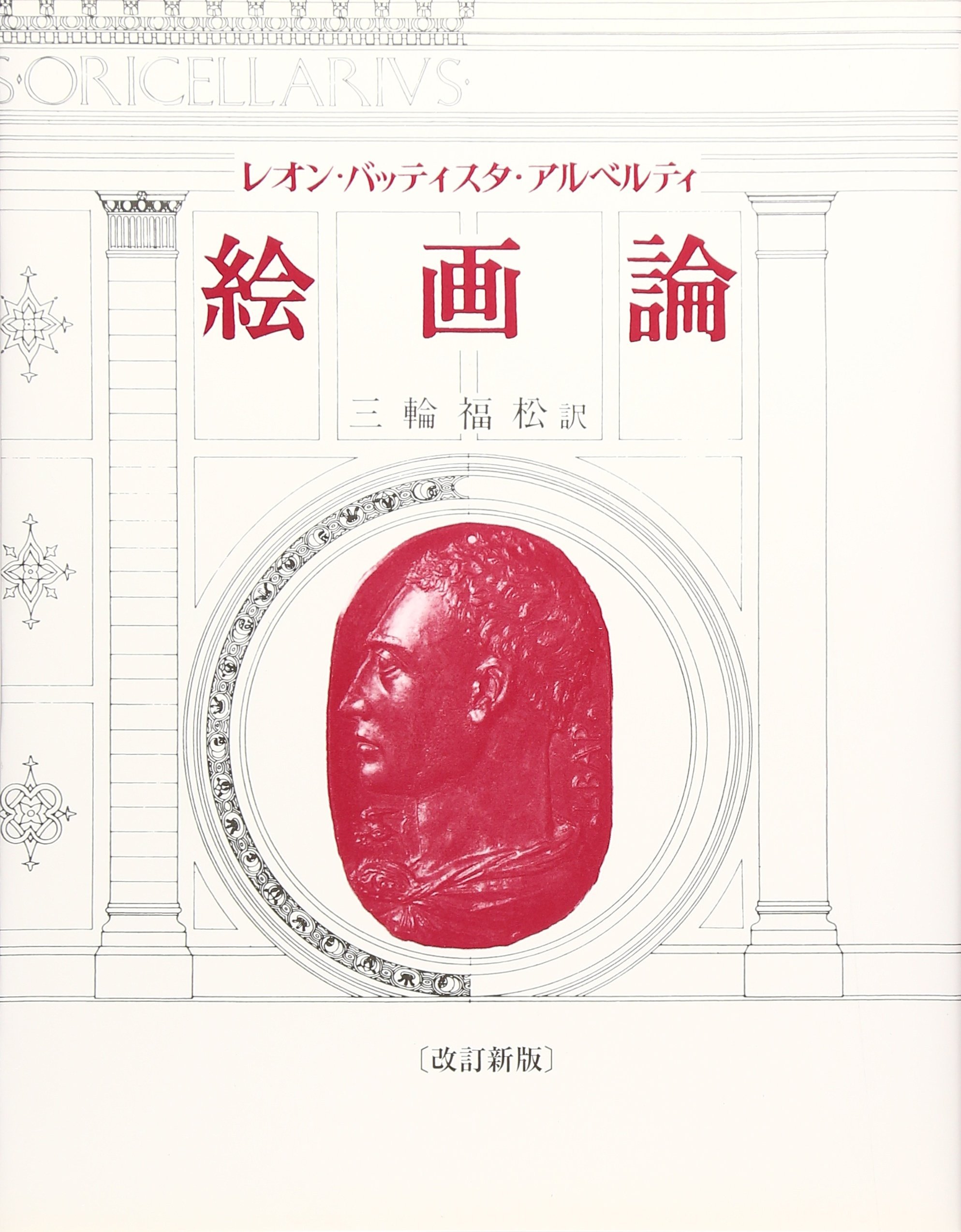 絵画論 レオン バッティスタ アルベルティ 福松 三輪 本 通販 Amazon