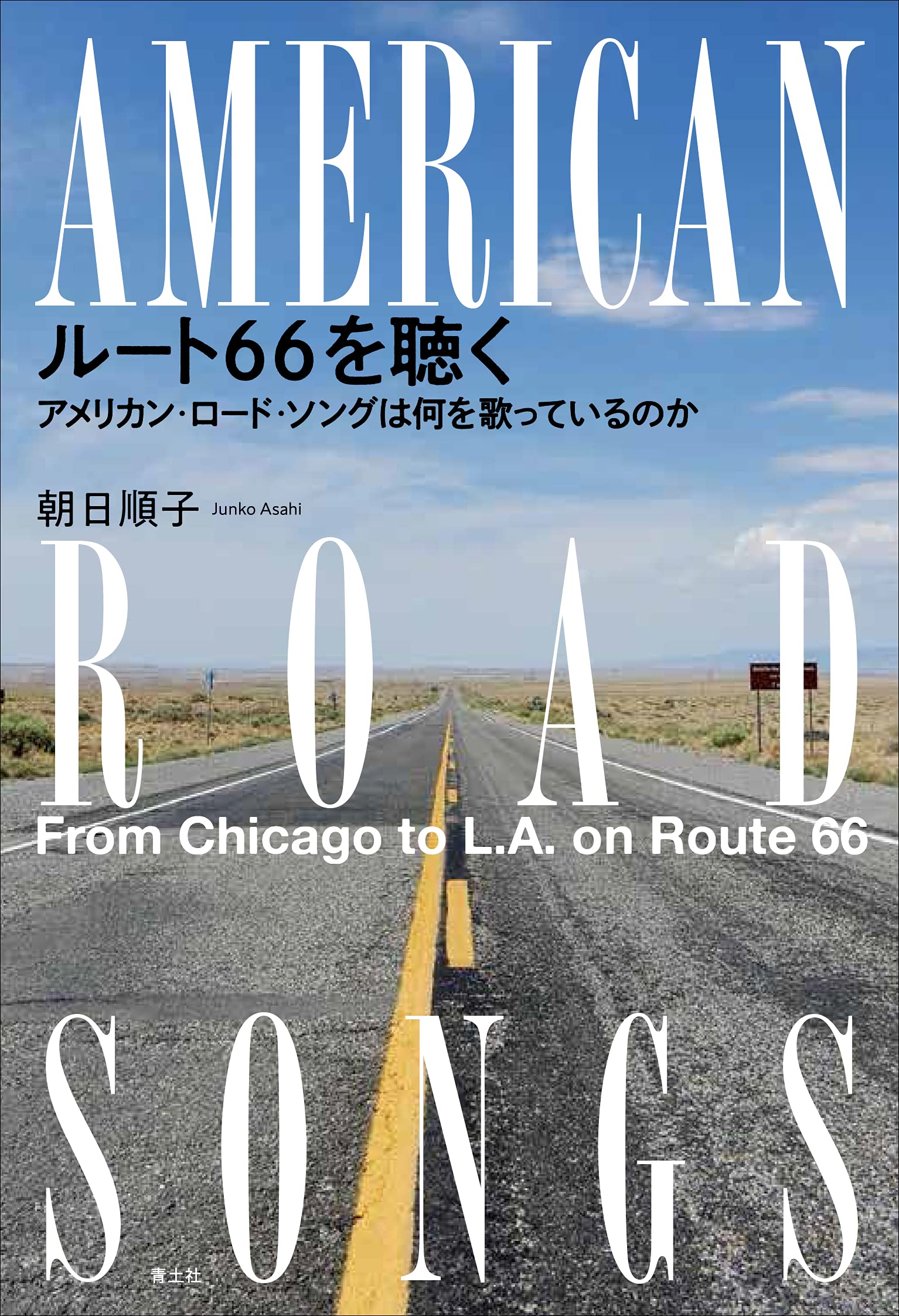 : ルート66を聴く: アメリカン・ロード・ソングは何を歌っているのか : 朝日順子: 本