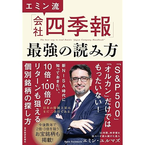 エミン流「会社四季報」最強の読み方