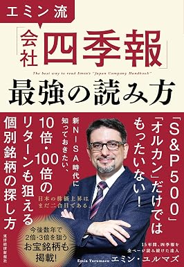 エミン流「会社四季報」最強の読み方