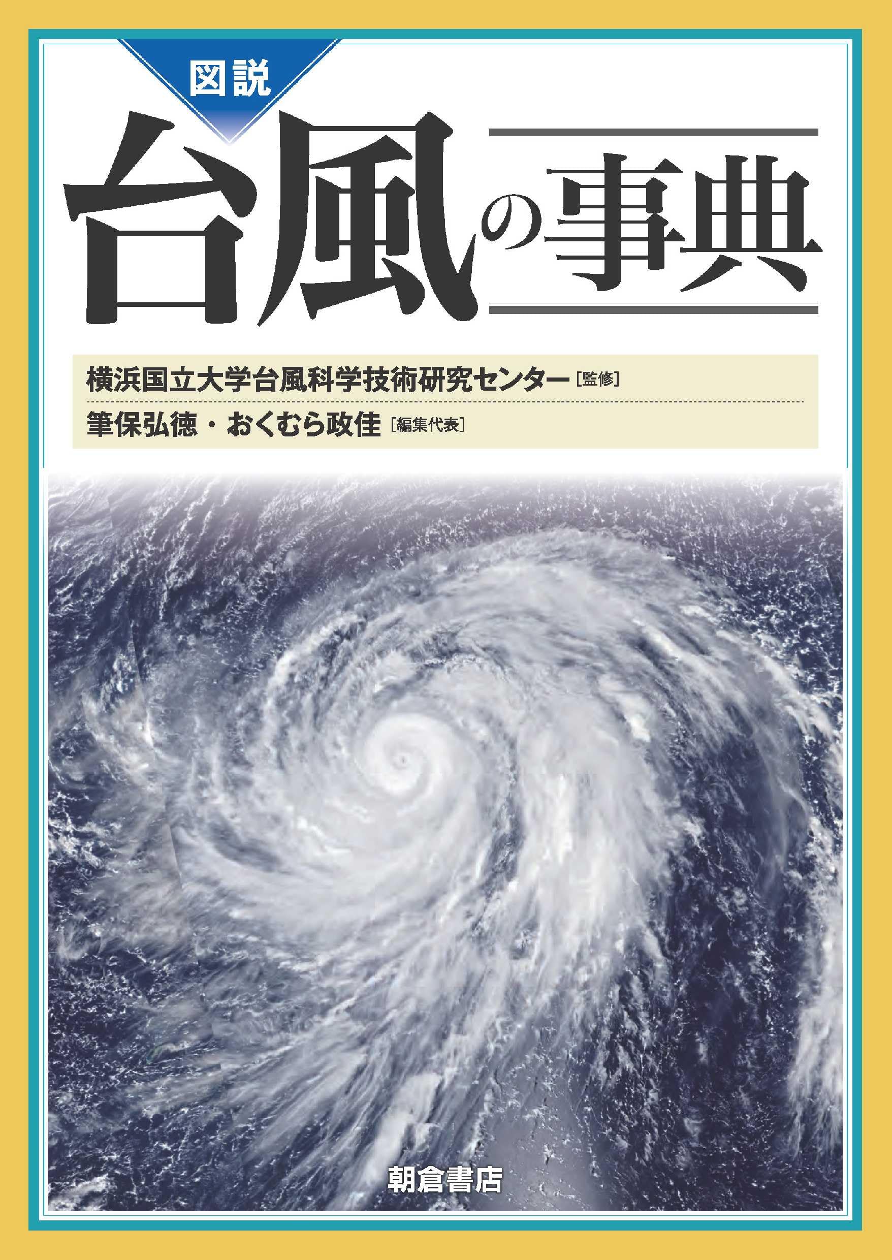 図説 台風の事典 | 横浜国立大学台風科学技術研究センター, 筆保 弘徳