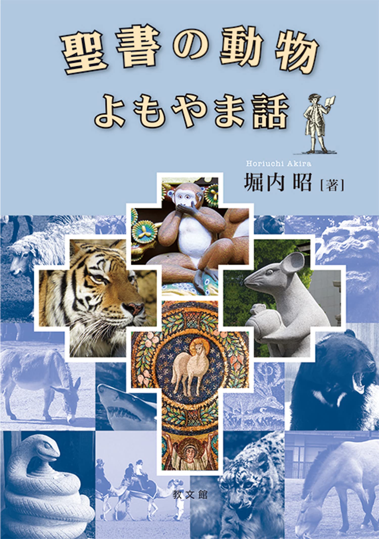 聖書植物 (動物) 大事典 聖書動物大事典 | ウイリアム スミス, 小森 厚, 藤本 時男 |本