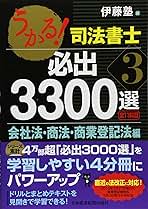 うかる！司法書士必出3300選全11科目 1-4 全11科目　【第3版】 うかる! 司法書士 必出3300選/全11科目 [3] 第3版 会社法・商法