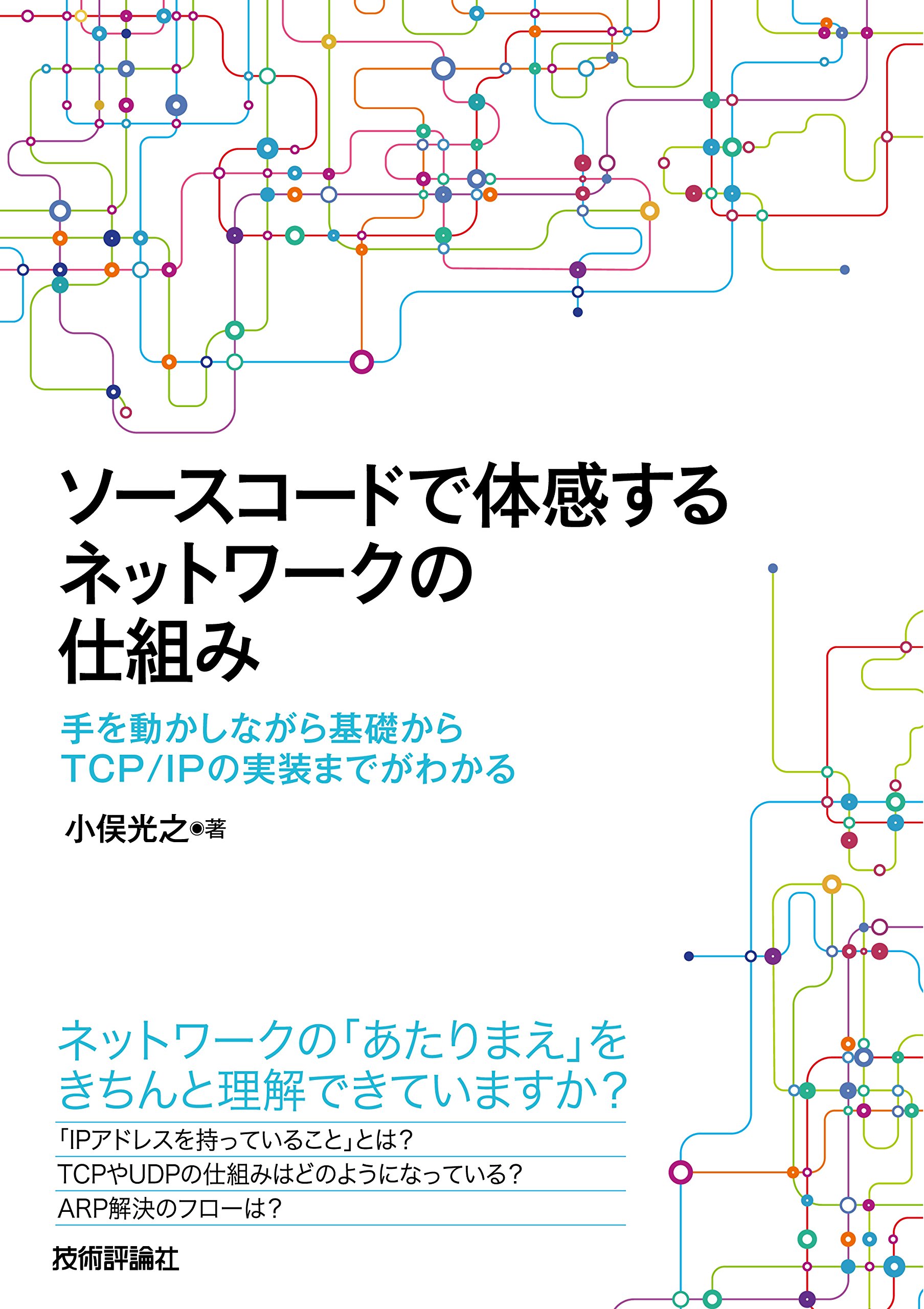 【中古】 Ｃ言語によるＴＣＰ／ＩＰセキュリティプログラミング/桐原書店/小俣光之 C言語による実践Linuxシステムプログラミング | 小俣 光之 |本