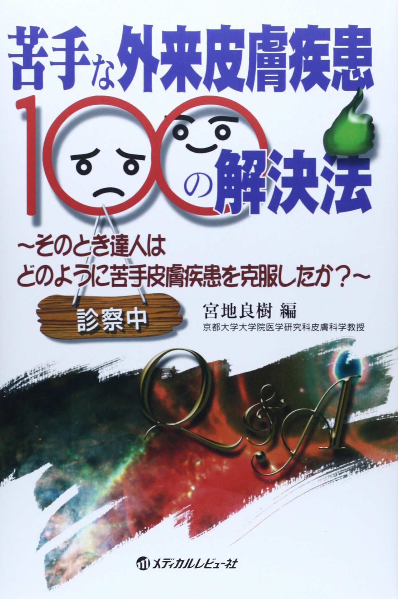 苦手な外来皮膚疾患100の解決法: そのとき達人はどのように苦手皮膚疾患を克服したか 宮地 良樹 Amazon.co.jp: 苦手な外来皮膚疾患100の解決法: そのとき達人はどの