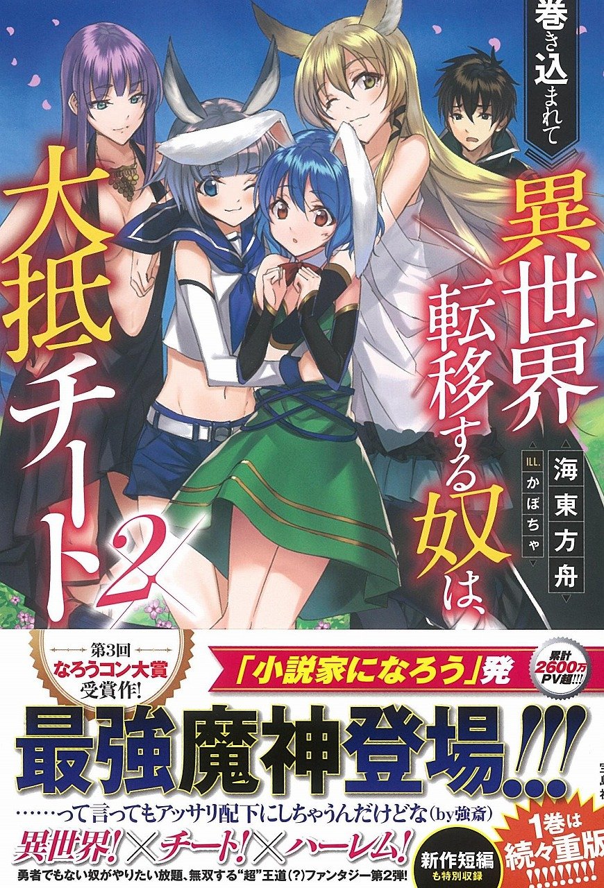 巻き込まれて異世界転移する奴は 大抵チート 2 海東 方舟 かぼちゃ 本 通販 Amazon