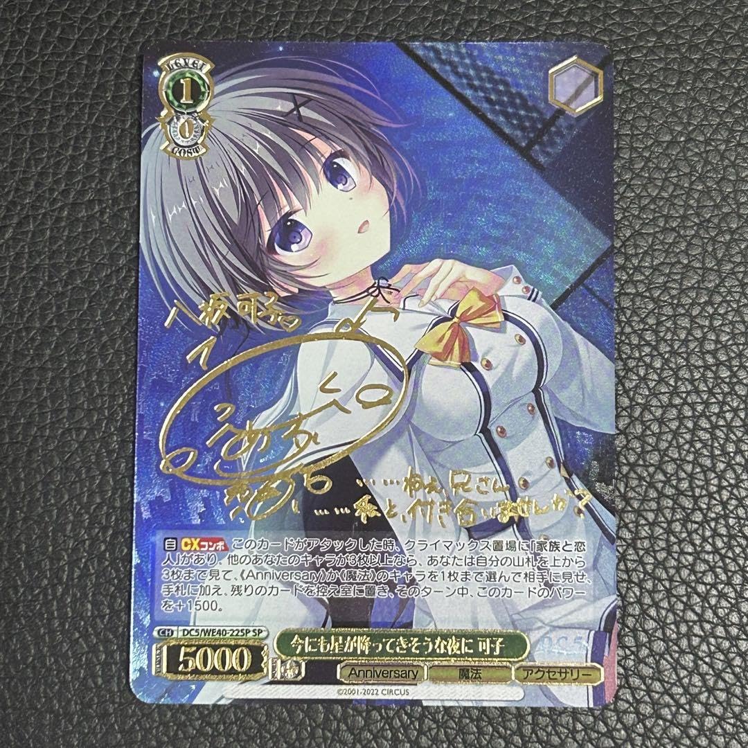 WS ダ・カーポ 今にも星が降ってきそうな夜に 可子 SP サイン