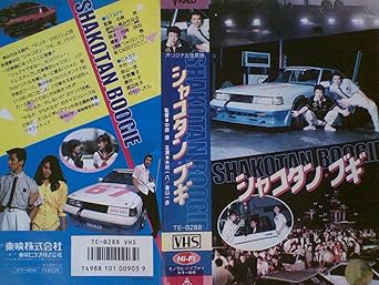 Amazon Co Jp シャコタン ブギ Vhs 木村一八 金山一彦 佐野量子 藤井一子 仲村トオル 木築沙絵子 山田辰夫 森一馬 松本浩一 松本友里子 中原俊 Dvd