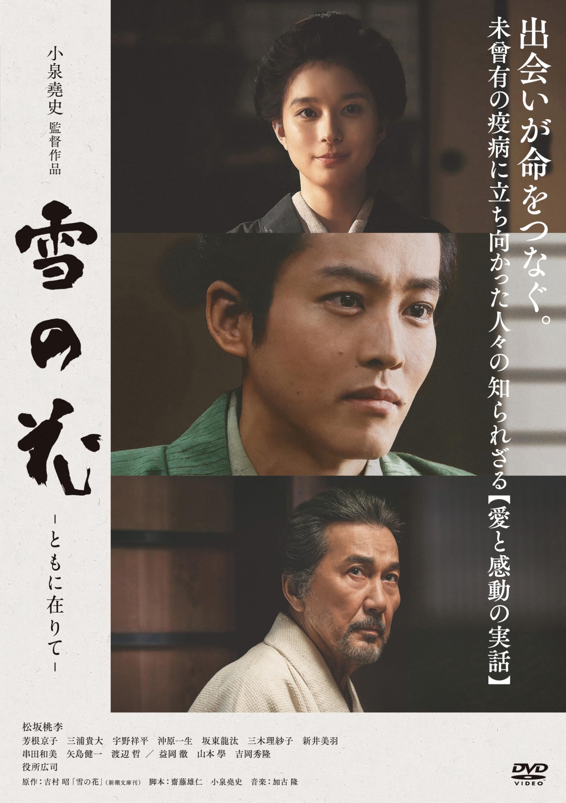 Amazon.co.jp: 雪の花 ―ともに在りて― [DVD] : 松坂桃李, 芳根京子