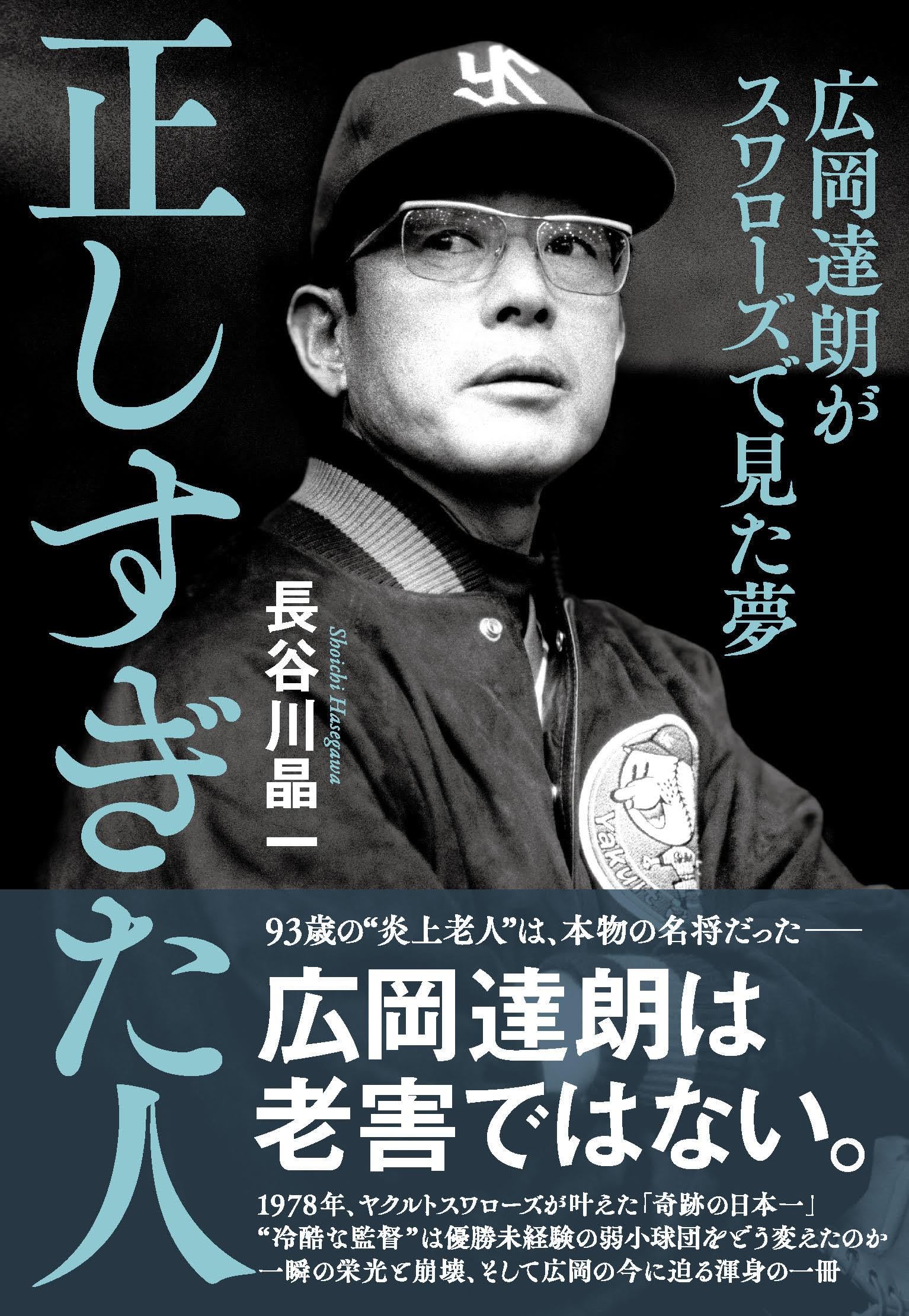 正しすぎた人 広岡達朗がスワローズで見た夢 | 長谷川 晶一 |本 | 通販