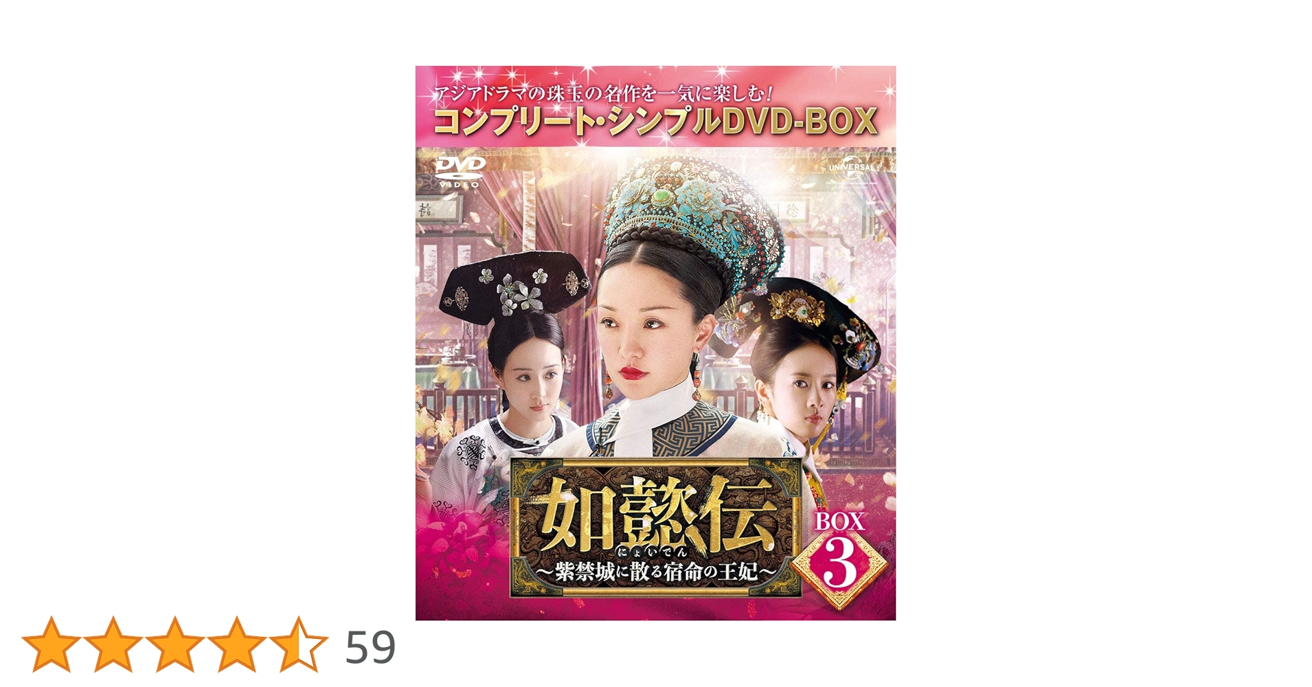 Amazon.co.jp: 如懿伝~紫禁城に散る宿命の王妃~ BOX3