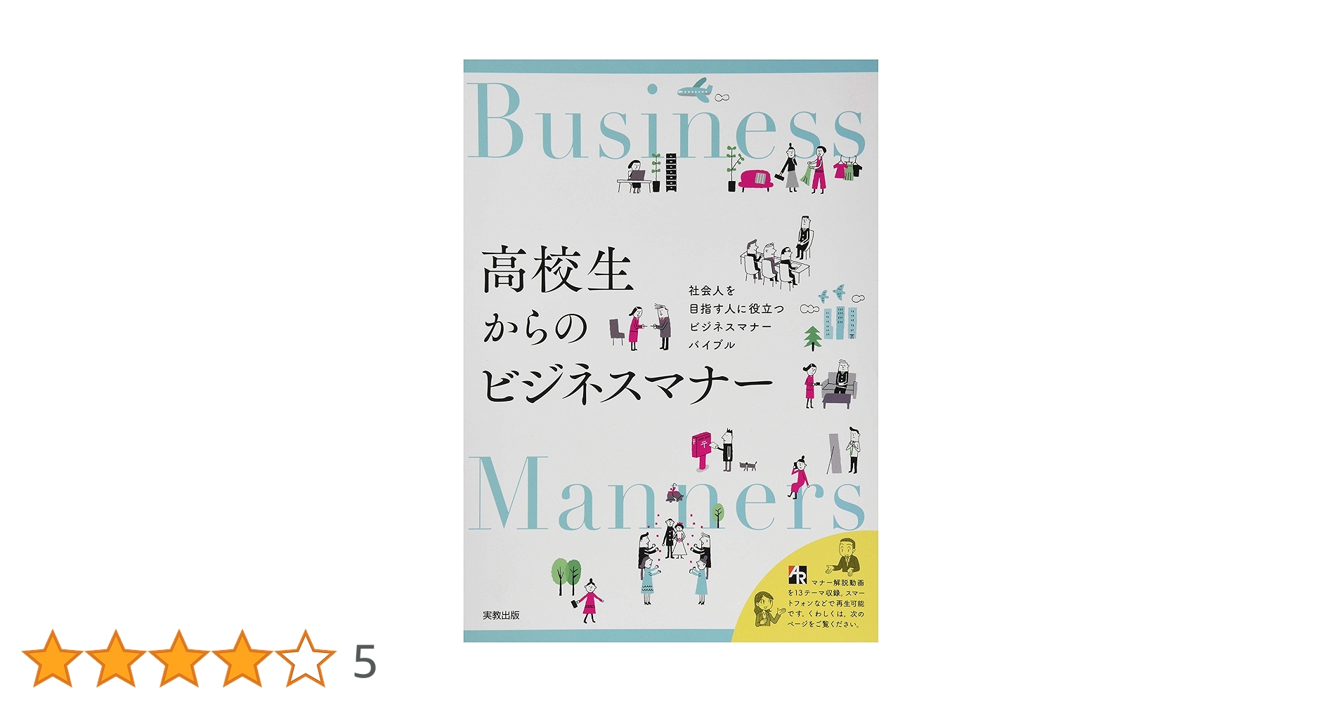 ビジネスマナー : ワークで学ぶ 株式会社西文社｜ワークで学ぶビジネスマナー
