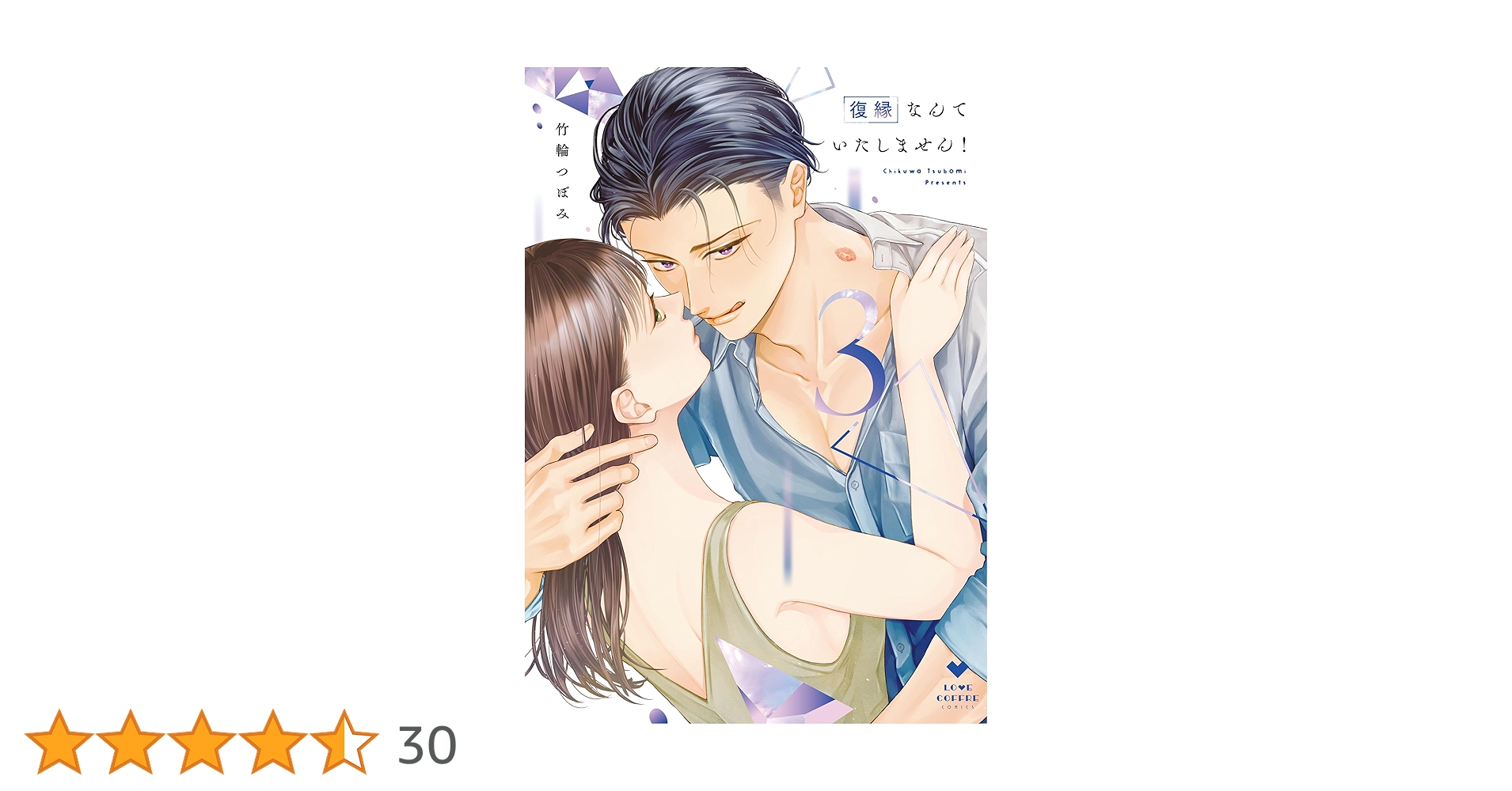 復縁なんていたしません！ 3 81E8ErR-VmL.jpg