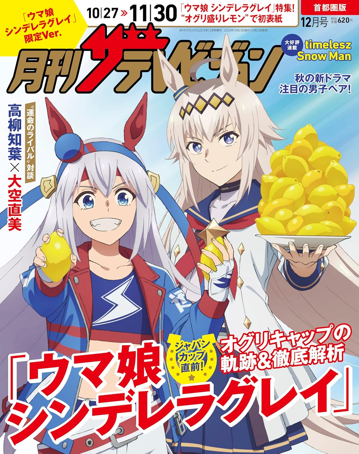 【Amazon.co.jp限定】月刊ザテレビジョン 首都圏版 2025年12月号「ウマ娘 シンデレラグレイ」限定Ver.(ポスター付き) Amazonで販売中 【Amazon.co.jp限定】月刊ザテレビジョン 首都圏版 2025年12月号「ウマ娘 シンデレラグレイ」限定Ver.(ポスター付き) Amazonで販売中