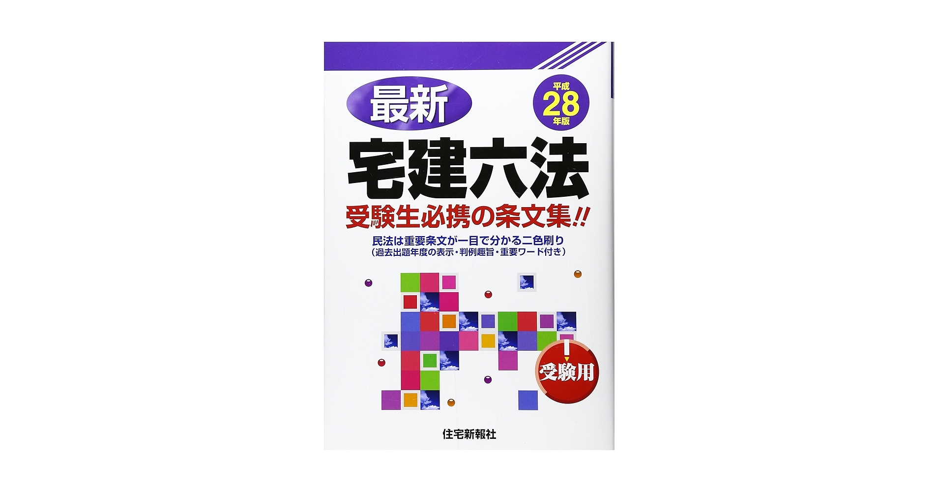 Amazon.co.jp: 最新宅建六法: 受験用 (平成28年版) : 住宅新報社: 本