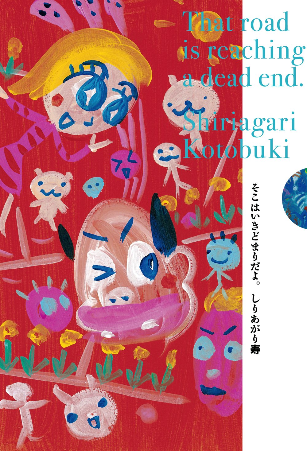 しりあがり寿　パーネル作品 Amazon.co.jp: しりあがり 寿: 本、バイオグラフィー、最新