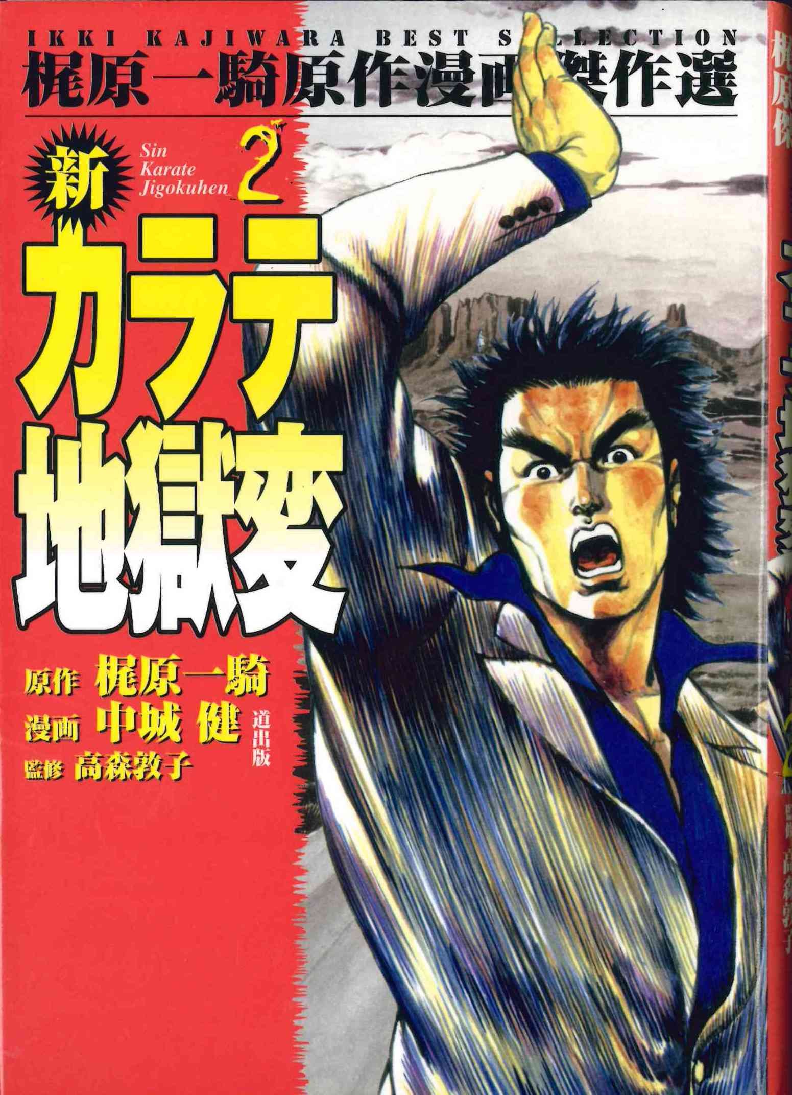 新カラテ地獄変 コミック 全10巻 完結セット カラテ地獄変 牙 全10巻 + 新カラテ地獄変 1～12巻 計22冊
