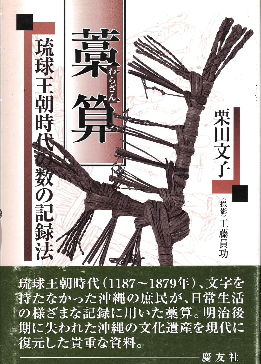 藁算: 琉球王朝時代の数の記録法 | 栗田 文子 |本 | 通販 | Amazon