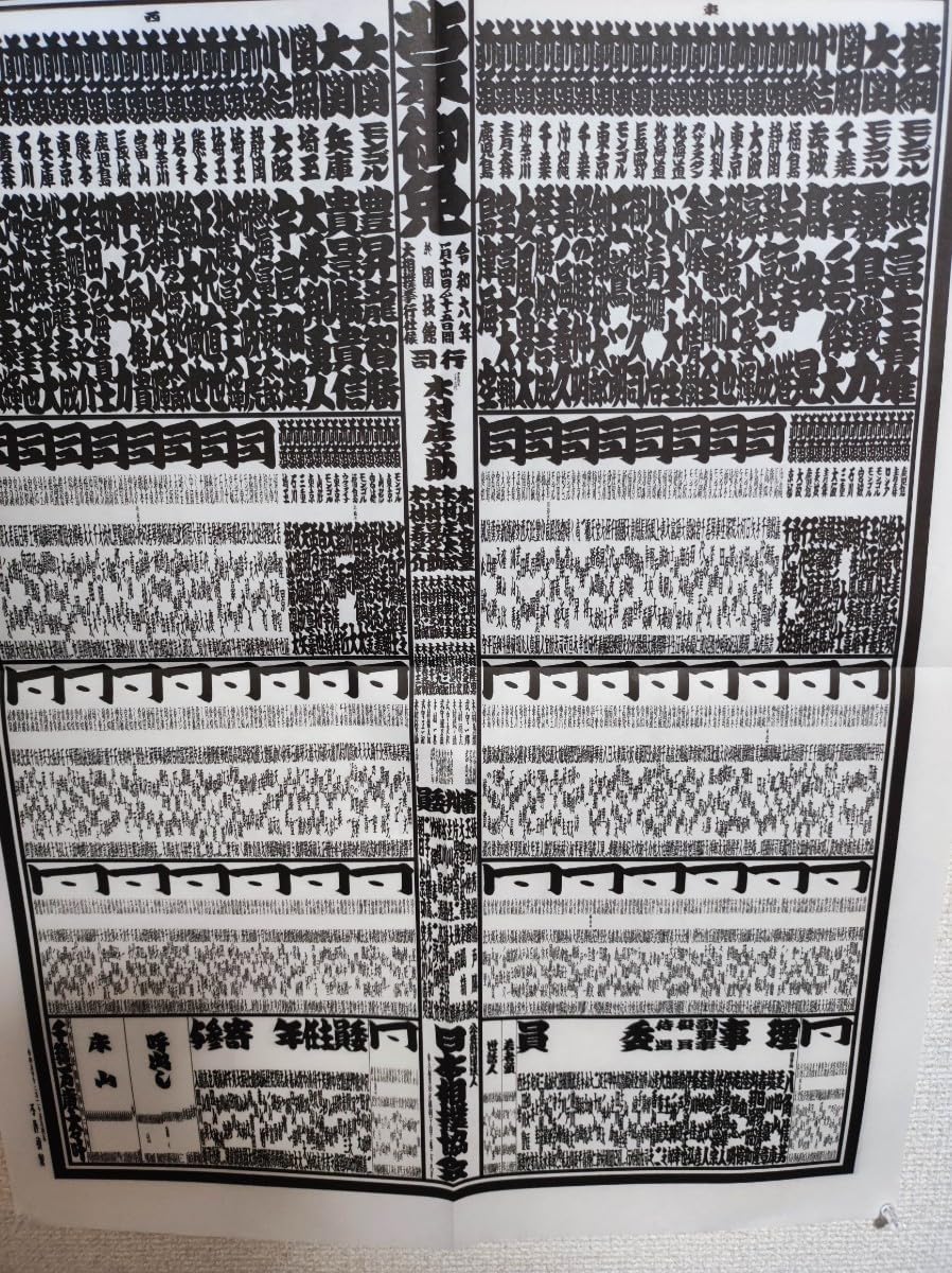 Amazon.co.jp 相撲協会版 2024年 (令和6年1月)大相撲初場所 番付表 おもちゃ