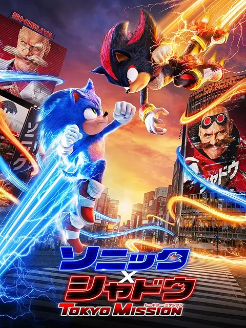 ソニック × シャドウ TOKYO MISSION(2024年)