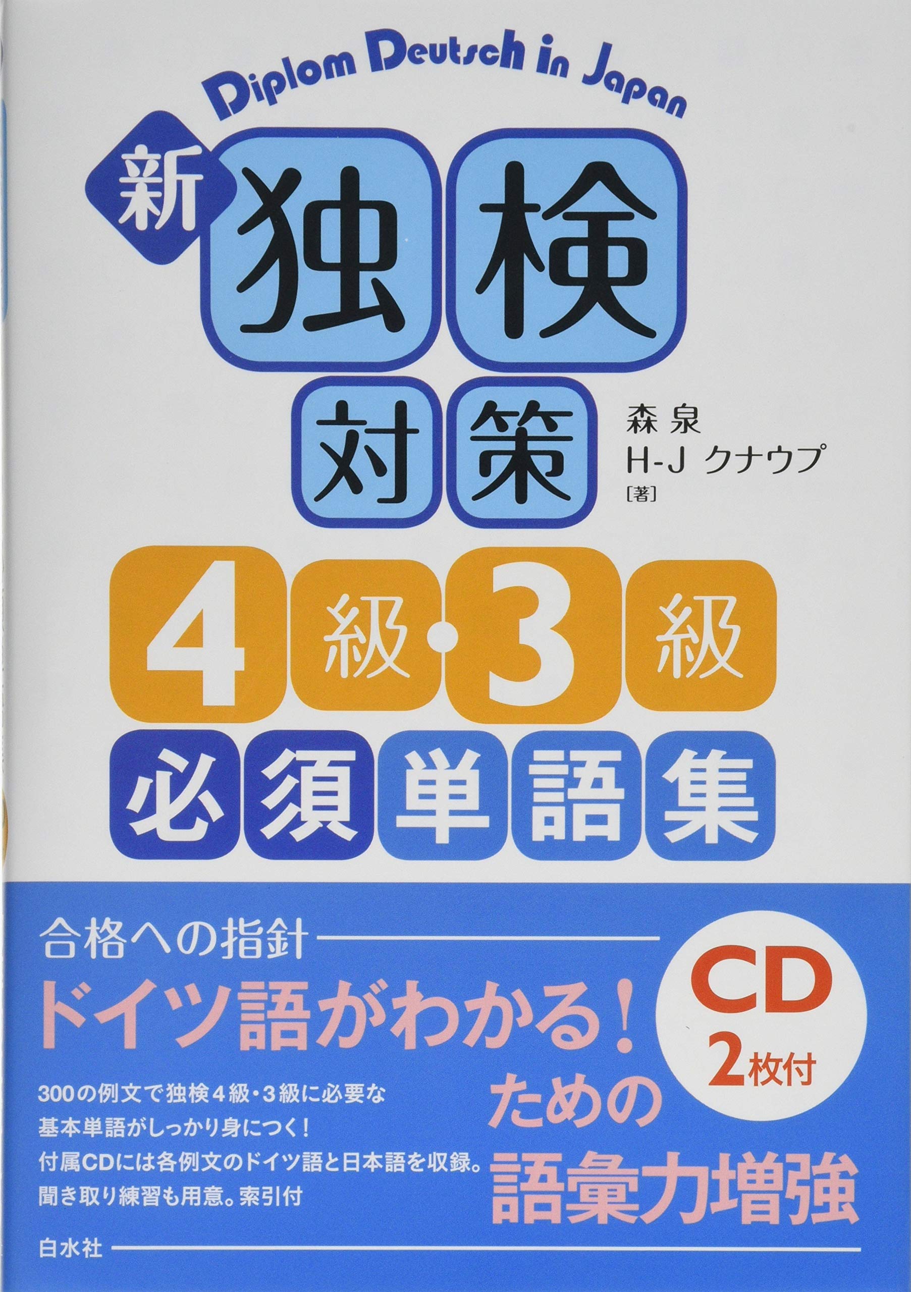 新 独検対策4級・3級必須単語集《CD2枚付》