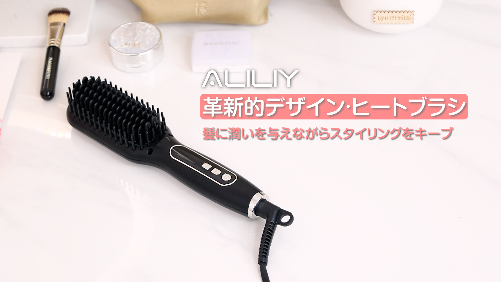 Amazon | Aliliyストレートブラシ ヘアアイロン【3000万マイナスイオン
