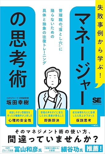 失敗事例から学ぶ! マネージャーの思考術 管理職の“落とし穴”に陥らないための具体と抽象の往復トレーニング