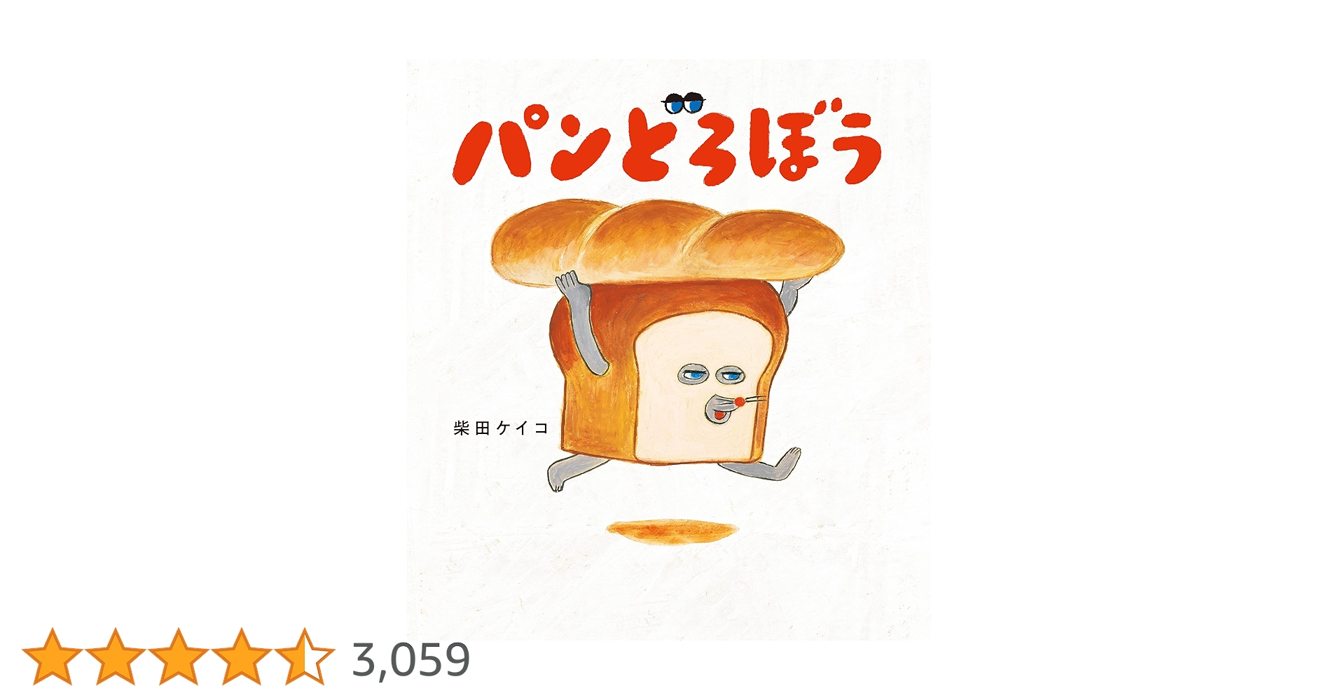 パンどろぼう　絵本　7冊　カバー帯付き パンどろぼう シリーズ 7冊セット / 柴田 ケイコ : 枚方 蔦屋