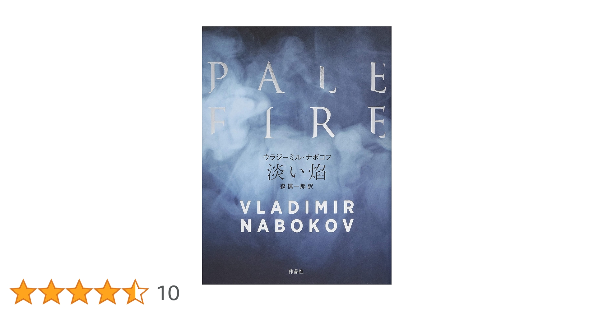 淡い焔/作品社/ウラジーミル・ナボコフ（単行本） Amazon.co.jp: 淡い焔 : ウラジーミル・ナボコフ, 森慎一郎: 本