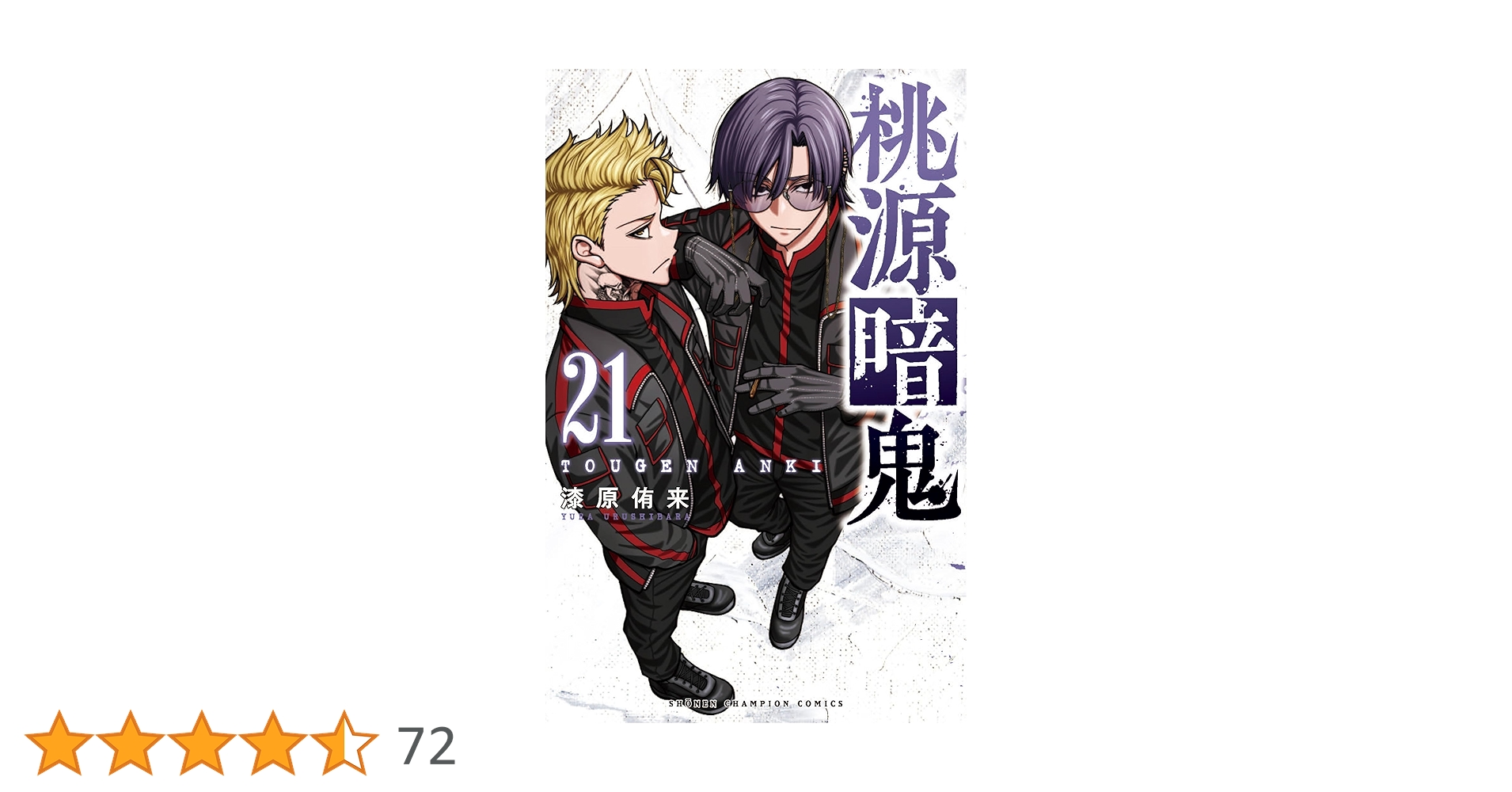 桃源暗鬼 21巻以外全巻 桃源暗鬼』21巻 通常版＆特装版 購入特典 共通ペーパー