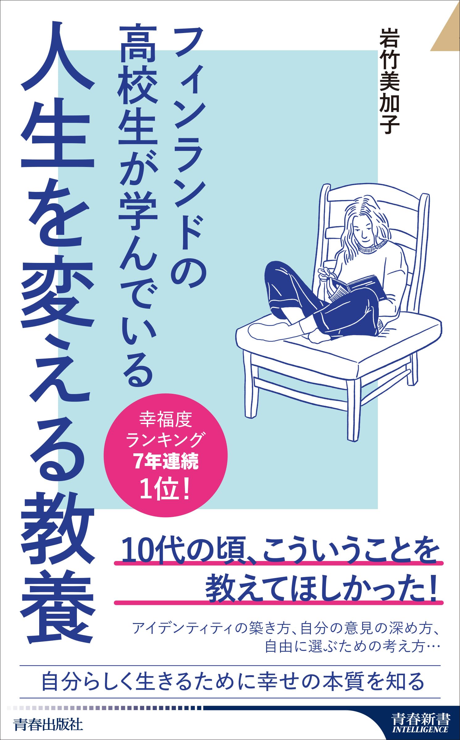 フィンランドの高校生が学んでいる人生を変える教養 (青春新書