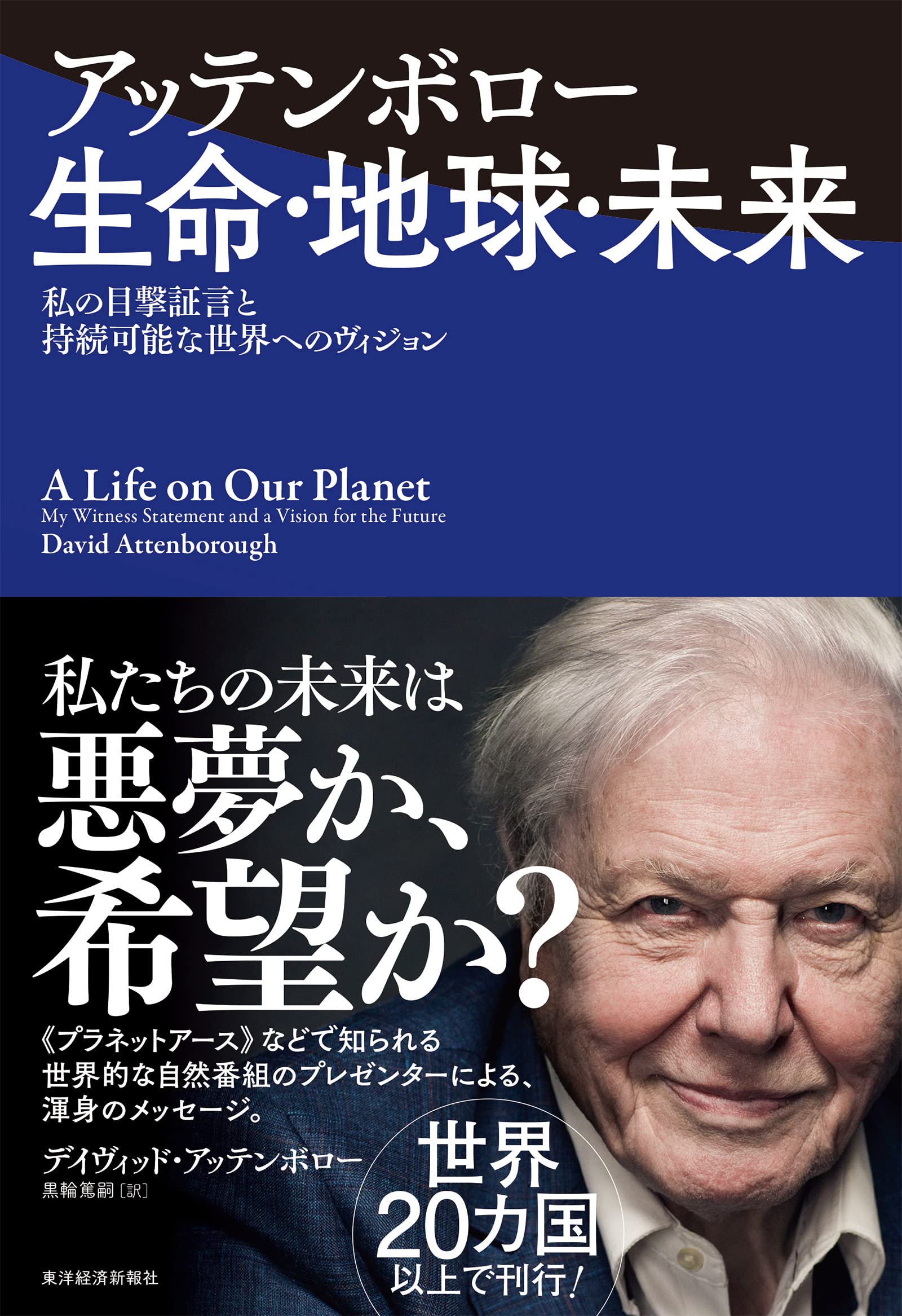 貴重！Save the Earth 地球を救え　ジョナサン・ポリット　洋書 アッテンボロー 生命・地球・未来: 私の目撃証言と持続可能な世界への