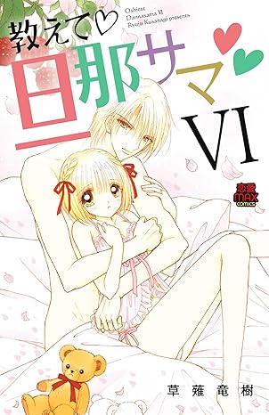 教えて・旦那サマ 6-3052319