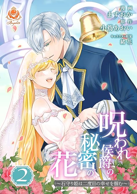 『呪われ侯爵の秘密の花～石守り姫は二度目の幸せを掴む～【合本版】2』の表紙イラスト 電子書籍 漫画