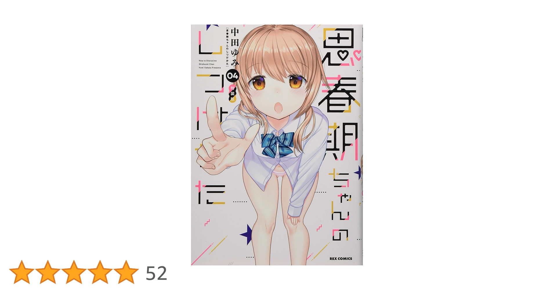 思春期ちゃんのしつけかた 4～9巻セット 新品未開封 全巻初版 中田ゆみ 一迅社 Amazon.co.jp: 思春期ちゃんのしつけかた (4) 特装版 (REX