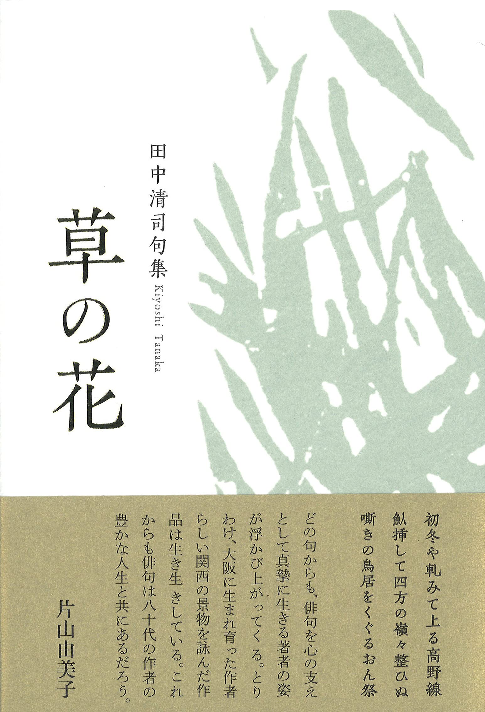 Amazon.co.jp: 草の花 : 田中清司: 本