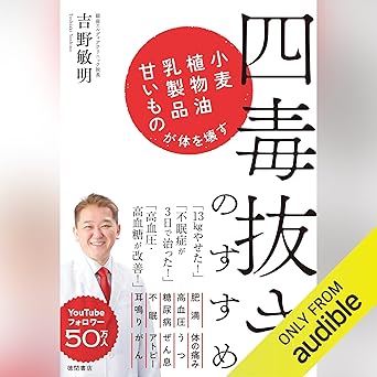  四毒抜きのすすめ 小麦・植物油・乳製品・甘いものが体を壊す 