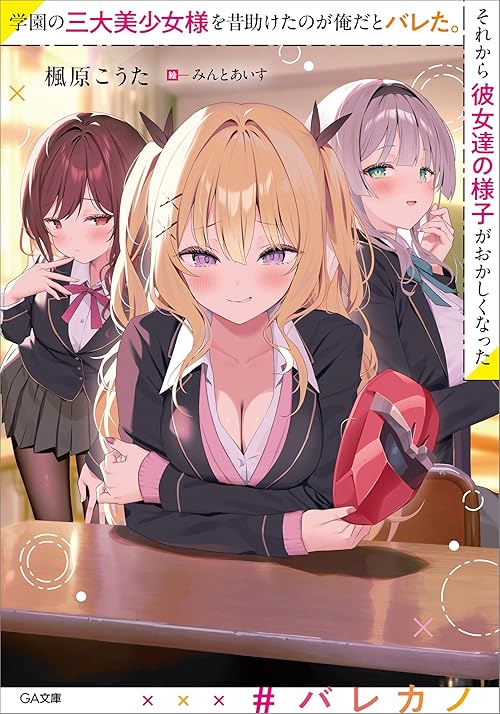 学園の三大美少女様を昔助けたのが俺だとバレた。それから彼女達の様子がおかしくなった (GA文庫)