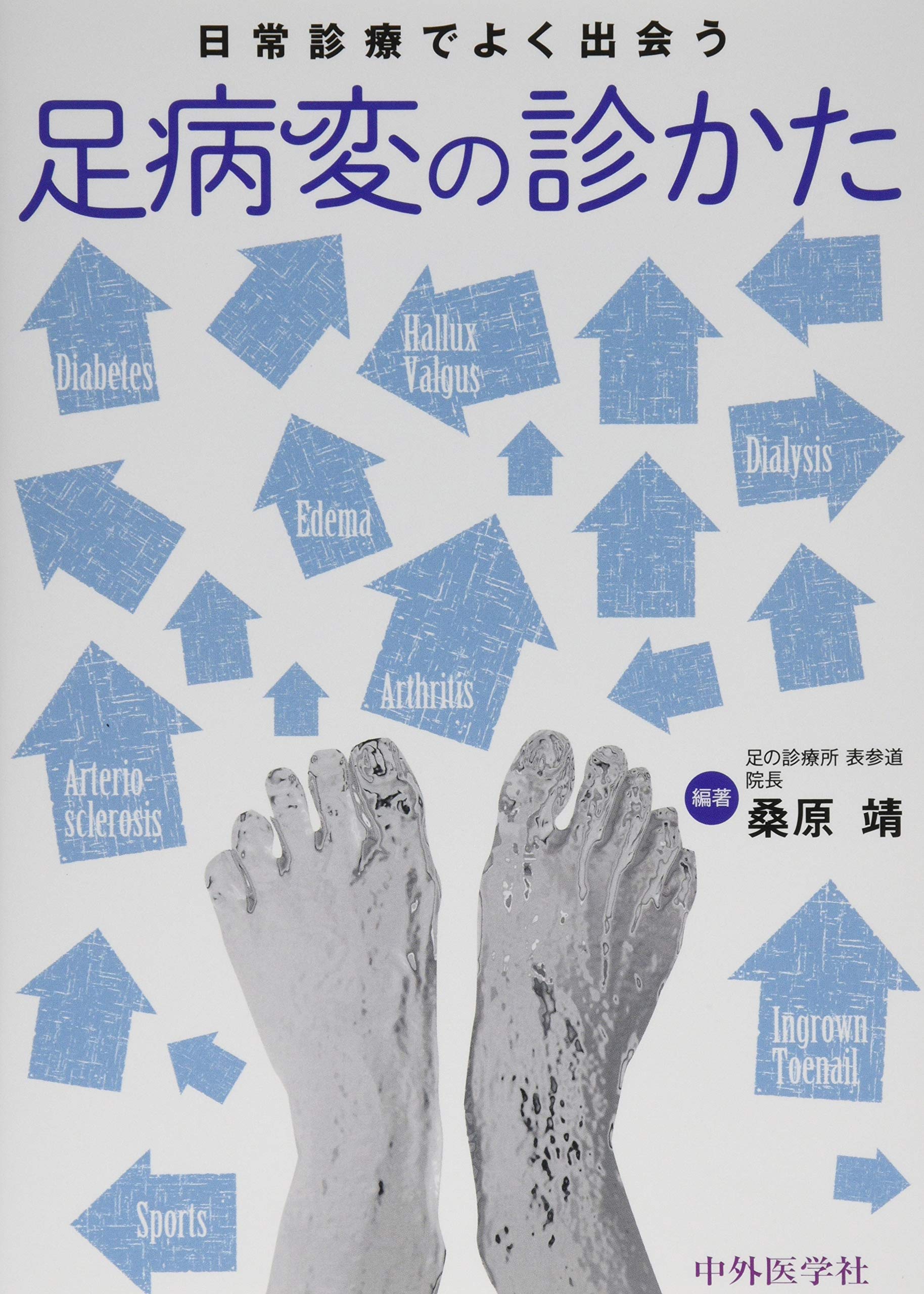 日常診療でよく出会う足病変の診かた 81E9PDTAcvL.jpg